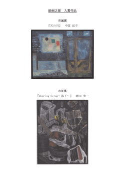 絵画之部 入賞作品