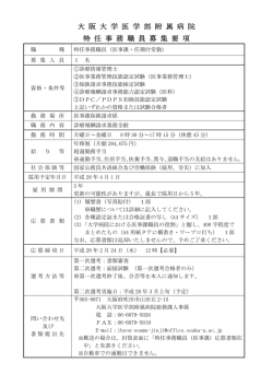 大 阪 大 学 医 学 部 附 属 病 院 特 任 事 務 職 員 募 集 要 項