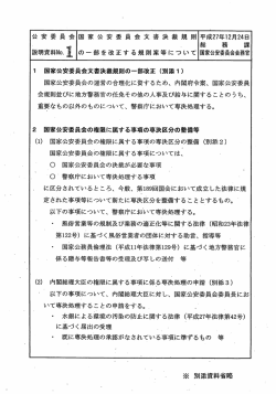 ー 国家公安委員会文決裁規則の一部改正 (別添ー) 国家公安委員会の