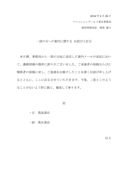 一部の方への案内に関するお詫びと訂正