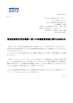 東京証券取引所市場第一部への市場変更承認に関するお知らせ