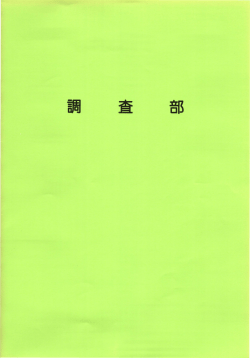 調 査 部