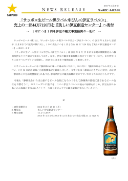 「サッポロ生ビール黒ラベル中びん＜伊豆ラベル＞」 売上の一部44万