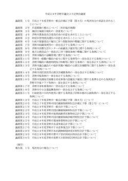 平成28年茅野市議会3月定例会議案(PDF文書)