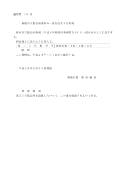 議案第 18 号 新座市立集会所条例の一部を改正する条例 新座市立集会