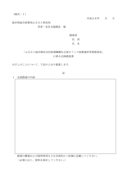 （様式－1） 平成28年 月 日 福井県総合政策部ふるさと県民局 若者