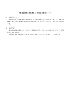 千葉県訓練手当支給規則の一部改正の概要について 1 訓練手当とは