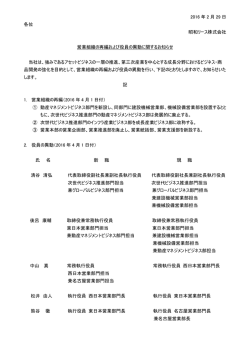 2016 年 2 月 29 日 各位 昭和リース株式会社 営業組織の再編および