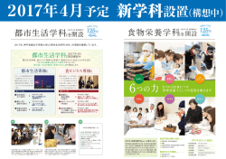2017年4月予定 人間科学部新学科設置（構想中）