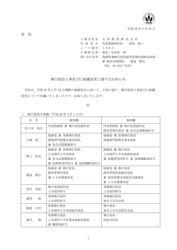 執行役員人事並びに組織変更に関するお知らせ