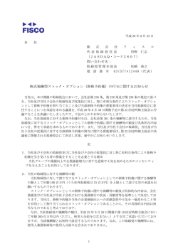 株式報酬型ストック・オプション（新株予約権）の付与に関する