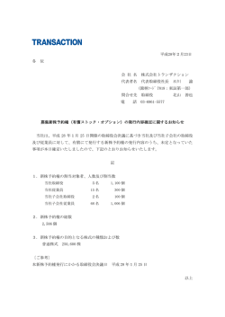 募集新株予約権