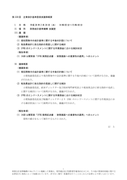 議事概要【速報】 - 財務会計基準機構