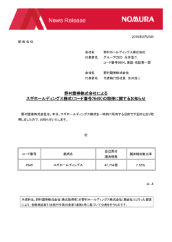 （コード番号7649）の取得に関するお知らせ (PDF 106KB)