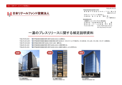 一連のプレスリリースに関する補足説明資料