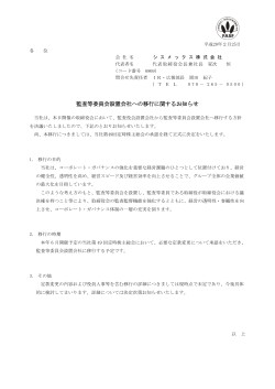 監査等委員会設置会社への移行に関するお知らせ (PDF：119KB)
