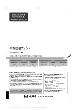 中期国債ファンド - 三菱UFJ投信
