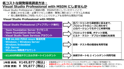 Visual Studio Professional with MSDN にしませんか