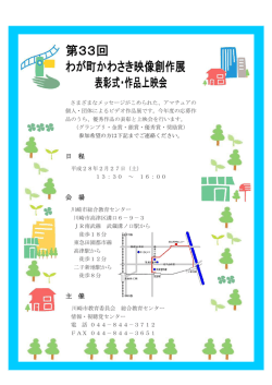 第33回 わが町かわさき映像創作展 表彰式・作品上映会