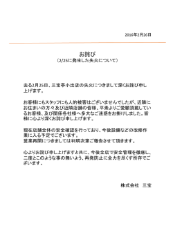 三宝亭小出店における失火についてのお詫び