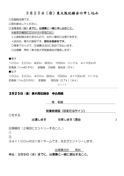 3月25日（金）東大阪記録会の申し込み