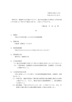 下関市告示第238号 平成 28 年2月 26 日 条件付き一般競争入札を