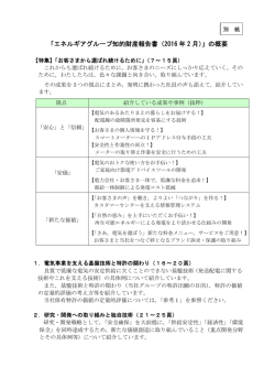 別紙 「エネルギアグループ知的財産報告書（2016年2月）の概要