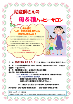 助産師さんの 母＆娘ハッピーサロン