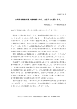 公共図書館資料購入費増額に向け、出版界も応援し