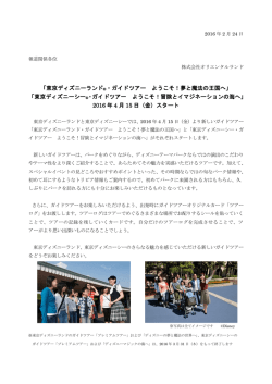 東京ディズニーランド&reg;・ガイドツアー ようこそ！夢と