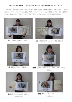 【フード】「キラリ久留米農産物」アイデアレシピコンテスト入賞者の写真を