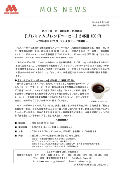 『プレミアムブレンドコーヒー』2 杯目 100 円