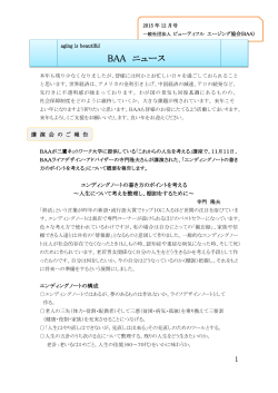 BAAニュース12月号 - ビューティフルエージング協会