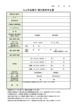 Any作品展示・展示販売申込書