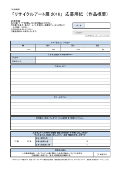 「リサイクルアート展 2016」 応募用紙 （作品概要）