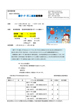 藤子・F・不二雄展前売券 - 新潟市職員生活協同組合