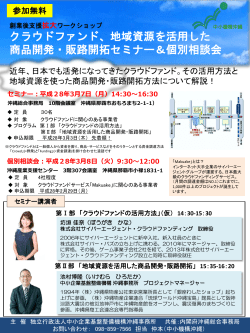 クラウドファンド、地域資源を活用した 商品開発・販路開拓セミナー＆個別