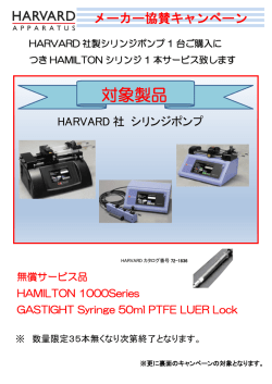 HARVARD社製シリンジポンプ1台ご購入につきHAMILTONシリンジ1本