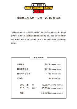 2016年度 動員報告書 - 福岡カスタムカーショーは