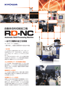 自動多目的切削加工機 RD-NC