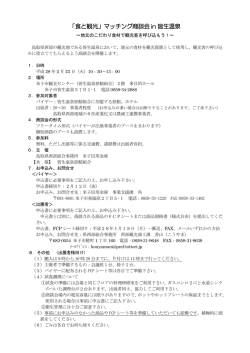 「食と観光」マッチング商談会 in 皆生温泉