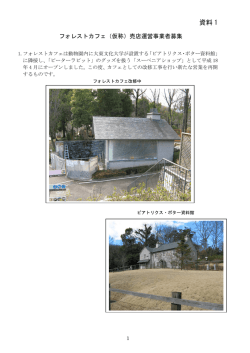 資料1売店運営事業者募集