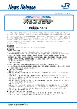 JR西日本 2016春休み 映画ドラえもんスタンプラリーの実施について
