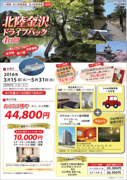 北陸金沢ドライプパック【小樽・苫小牧東】