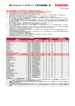 東芝 FlashAirカード SD-WEシリーズ 動作確認機器一覧