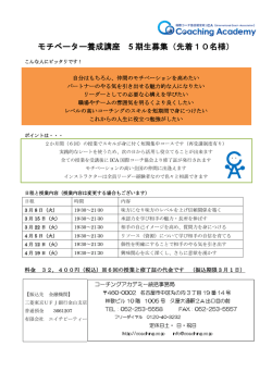 モチベーター養成講座 5 期生募集（先着10名様）