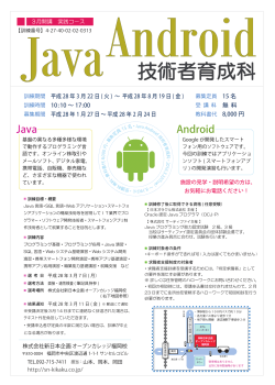 Java Android技術者育成科