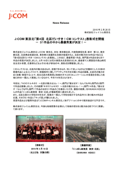 J:COM 東京北「第4回 北区だいすき！ CM コンテスト」表彰式を開催