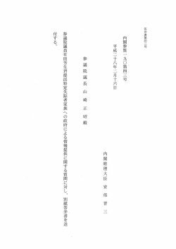 内閣参質一 九〇第四三号 平成二十八年二月十六日 内閣総理