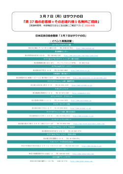 イベント実施店一覧（pdf） - 社団法人・日本サウナ協会